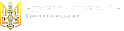 Адвокат в Кропивницькому